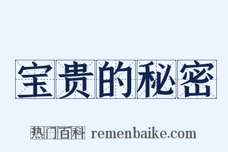 宝贵的秘密是什么意思的图片